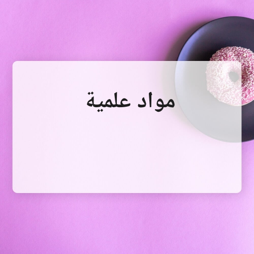 مدرسة مواد علمية