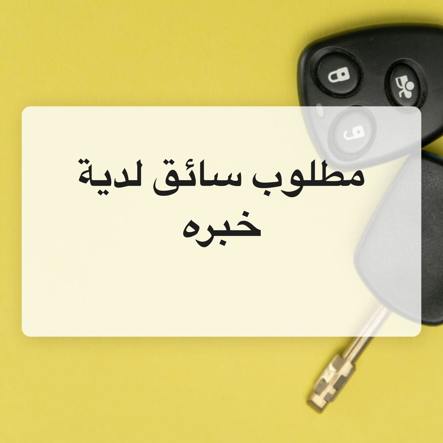 مطلوب سائق لدية خبره