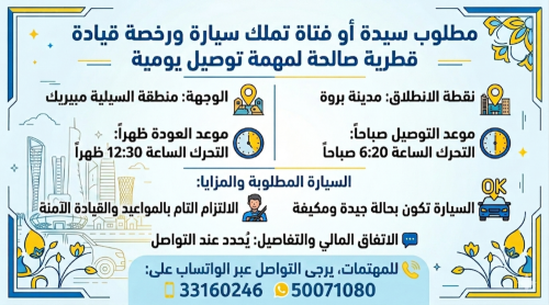 مطلوب سائقة (بنت) للتوصيل اليومي