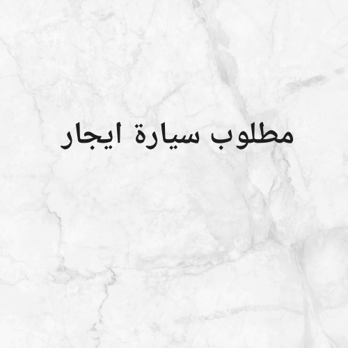 مطلوب سيارة ايجار للسفر لمكة
