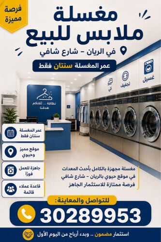 مغسلة ملابس للبيع