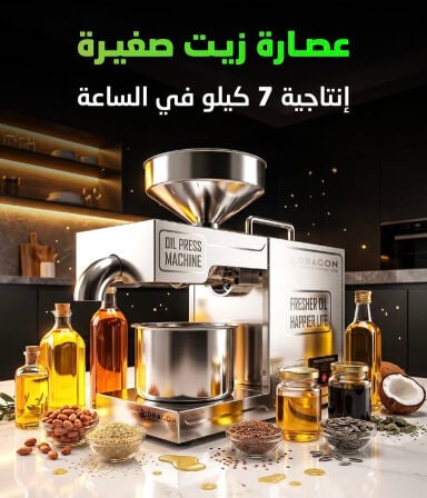 ماكينة عصر الزيوت المنزلية