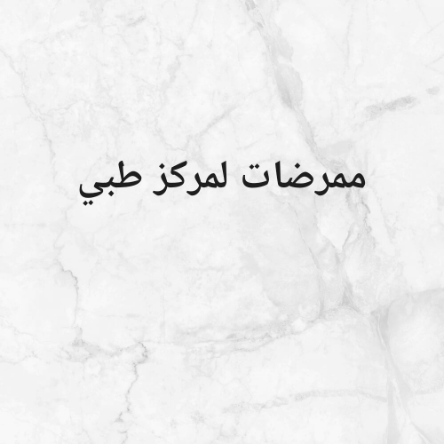 ممرضات مرخصات من الصحة