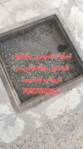 تسليك المجاري وتنظيف البواليع