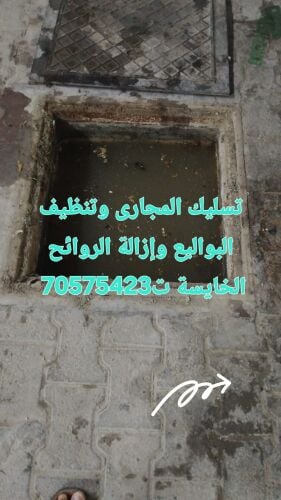 تسليك المجاري وتنظيف البواليع