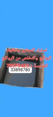 تسليك المجاري وتنظيف البواليع