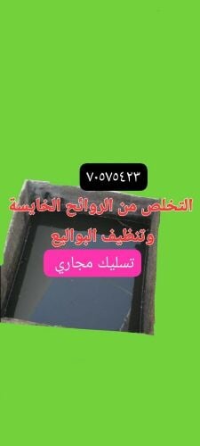 تسليك المجاري وتنظيف البواليع