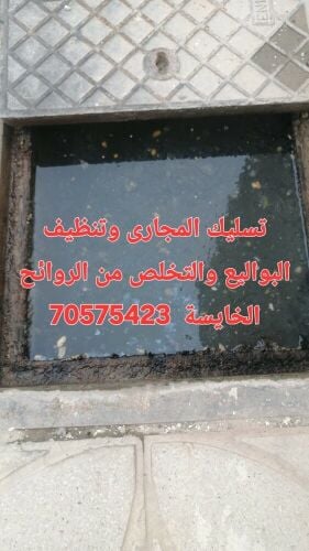 تسليك المجاري وتنظيف البواليع