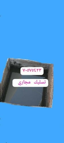 تسليك المجاري وتنظيف البواليع