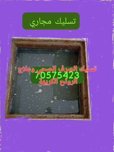 تسليك المجاري وتنظيف البواليع