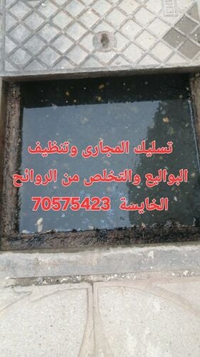 تسليك المجاري وتنظيف البواليع