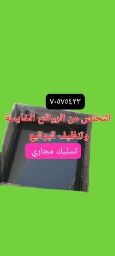 تسليك المجاري وتنظيف البواليع
