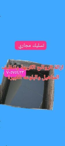 تسليك المجاري وتنظيف البواليع
