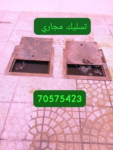 تسليك المجاري وتنظيف البواليع