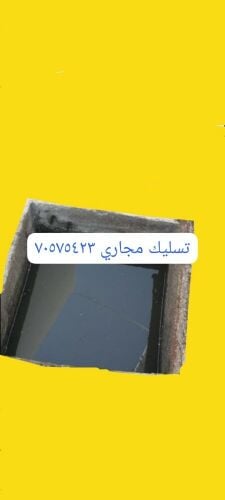 تسليك المجاري وتنظيف البواليع
