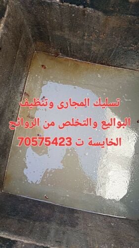 تسليك المجاري وتنظيف البواليع