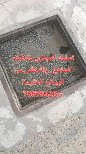 تسليك المجاري وتنظيف البواليع ورش