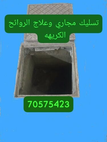 تسليك المجاري وتنظيف البواليع