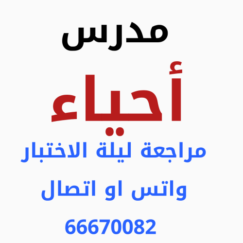 مدرس أحياء صف عاشر