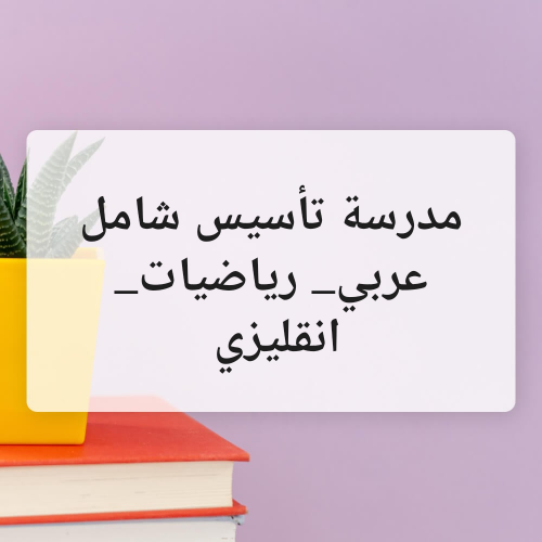 مدرسة دعم خصوصي