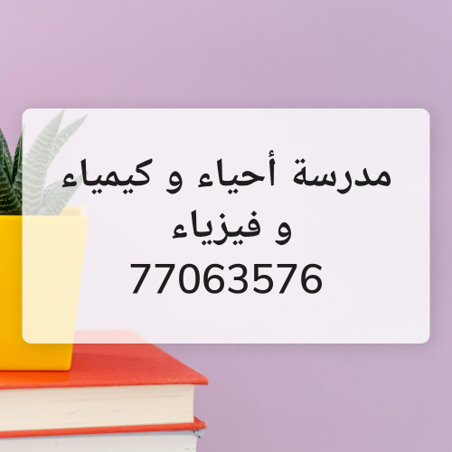 مدرسة أحياء و كيمياء و فيزياء