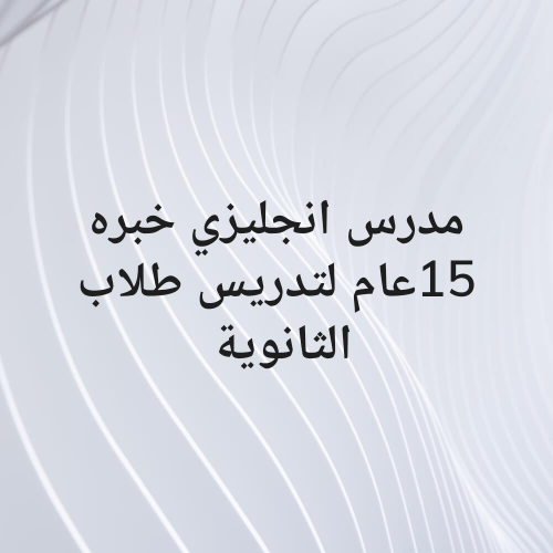 مدرس انجليزي خبره 15عام للتدريس