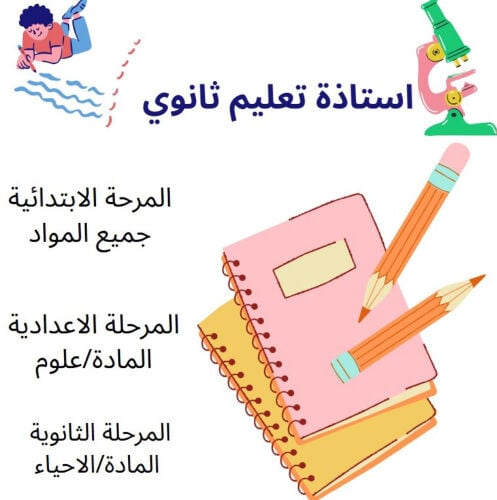 معلمة علوم لجميع المراحل 