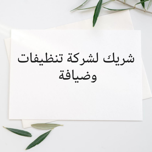 مطلوب شريك لشركة تنظيفات