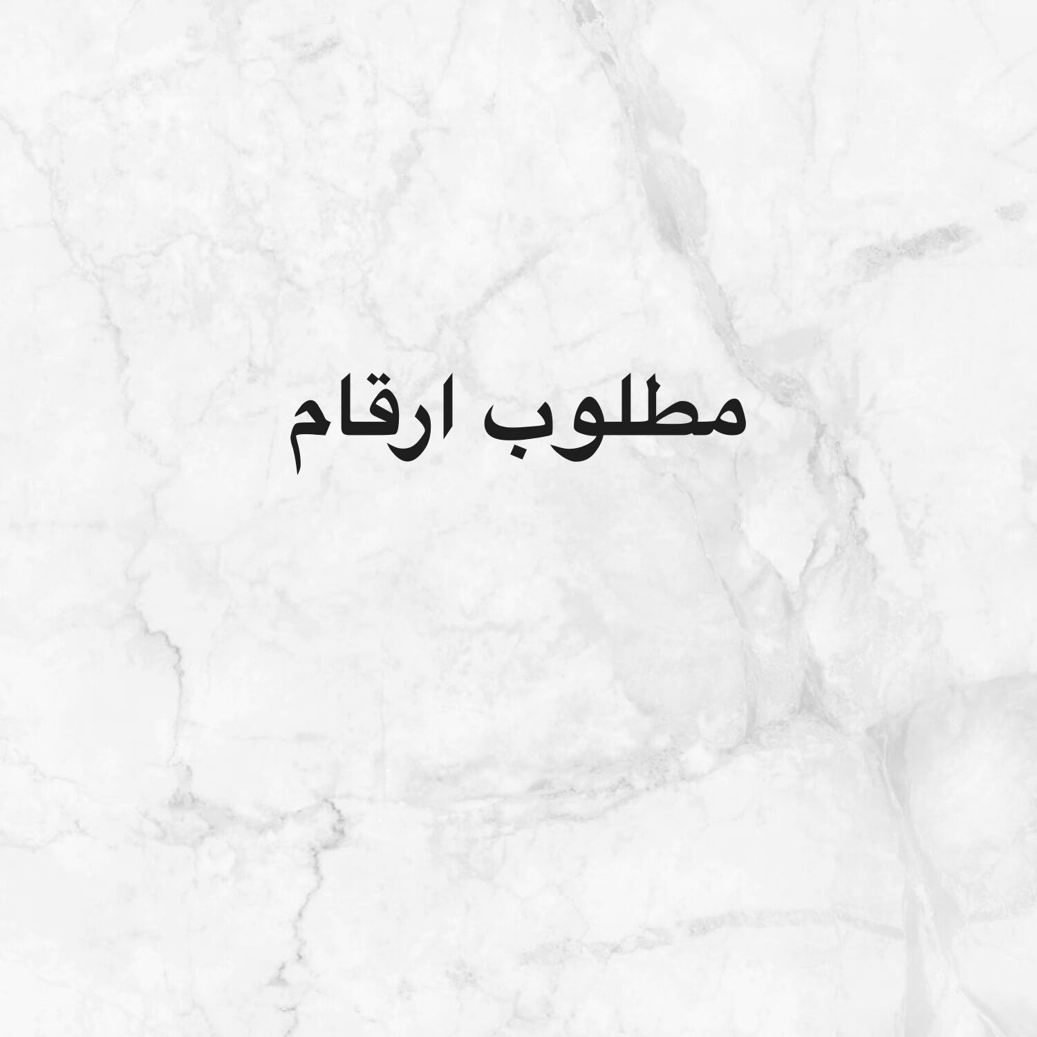 مطلوب ارقام