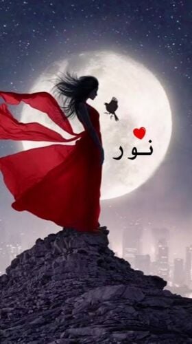 نور