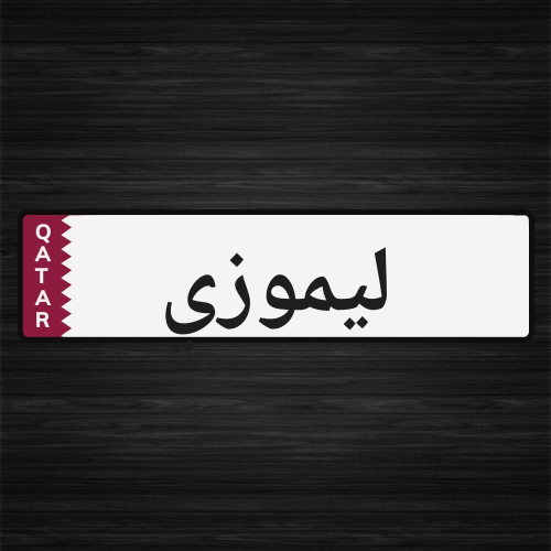 مطلوب اكسبندر  اقساط لوحات ليموزي