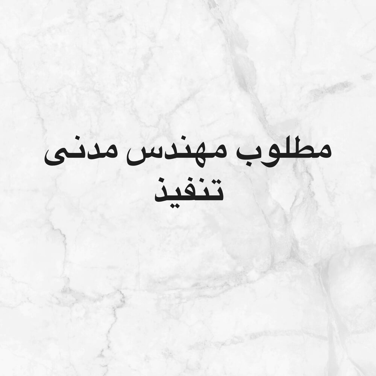 مطلوب مهندس مدنى تنفيذ 