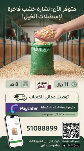 نشارة الخشب للخيل 