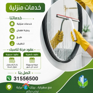 تنظيفات بنظام الساعة وعقود شهرية