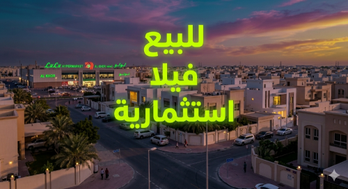 قيلا استثمار البيع الخور