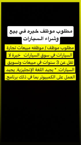 موظف خبره بيع شرا  سيارات فقط