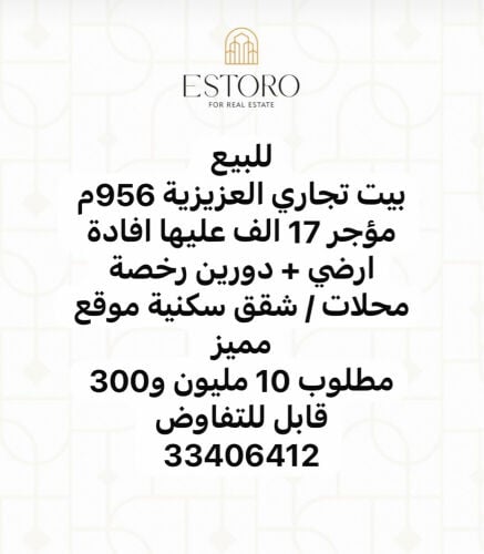 العزيزية بيت تجاري