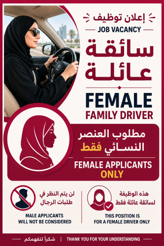 سائقة عائلة