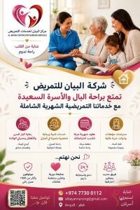 تعلن شركة البيان للتمريض البحث عن وسيط لجلب العملاء بعموله مجزية لمن يهمه الأمر الرجاء التواصل علي الواتس اب علي رقم 55073763