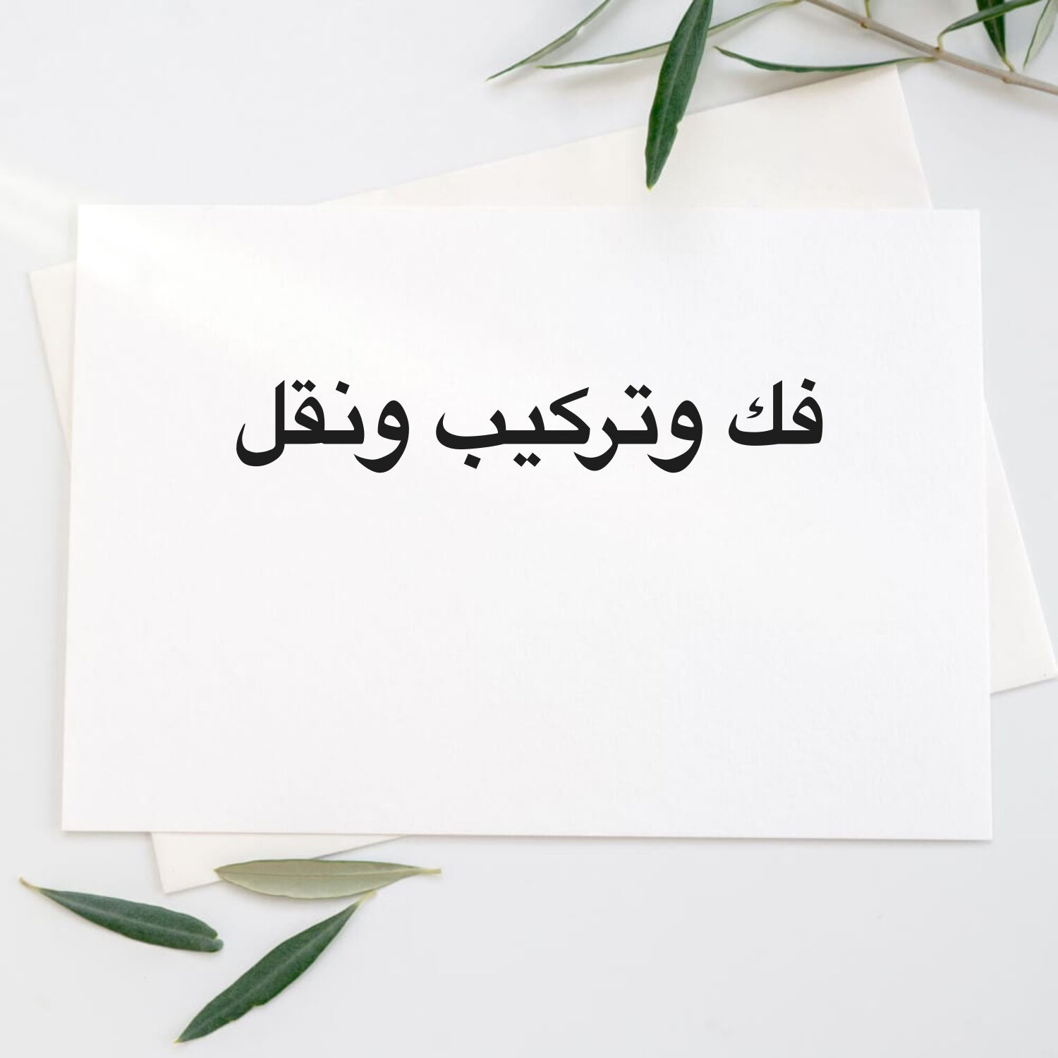 فك وتركيب ونقل العفش