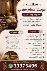 مطلوب موظفة حمام مغربي محترفة