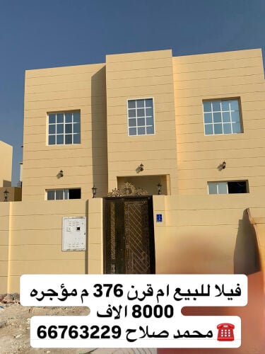 فيلا للبيع ام قرن 
