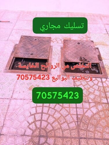 تسليك المجاري وتنظيف البواليع