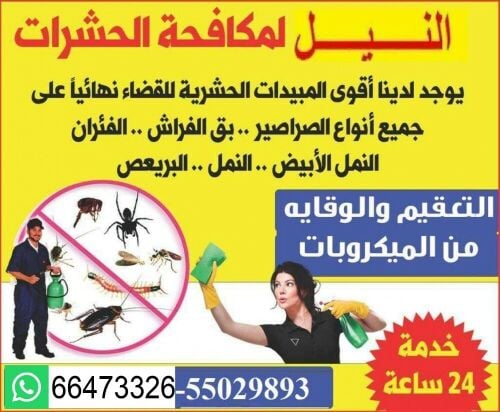 مكافحة الحشرات والتعقيم