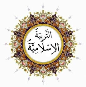 مدرس التربية الإسلامية