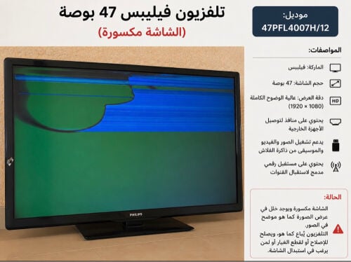 تلفيزون فيليبس 47بوصة شاشة مكسورة