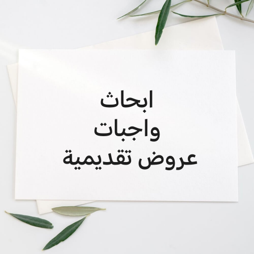 ابحاث مشاريع