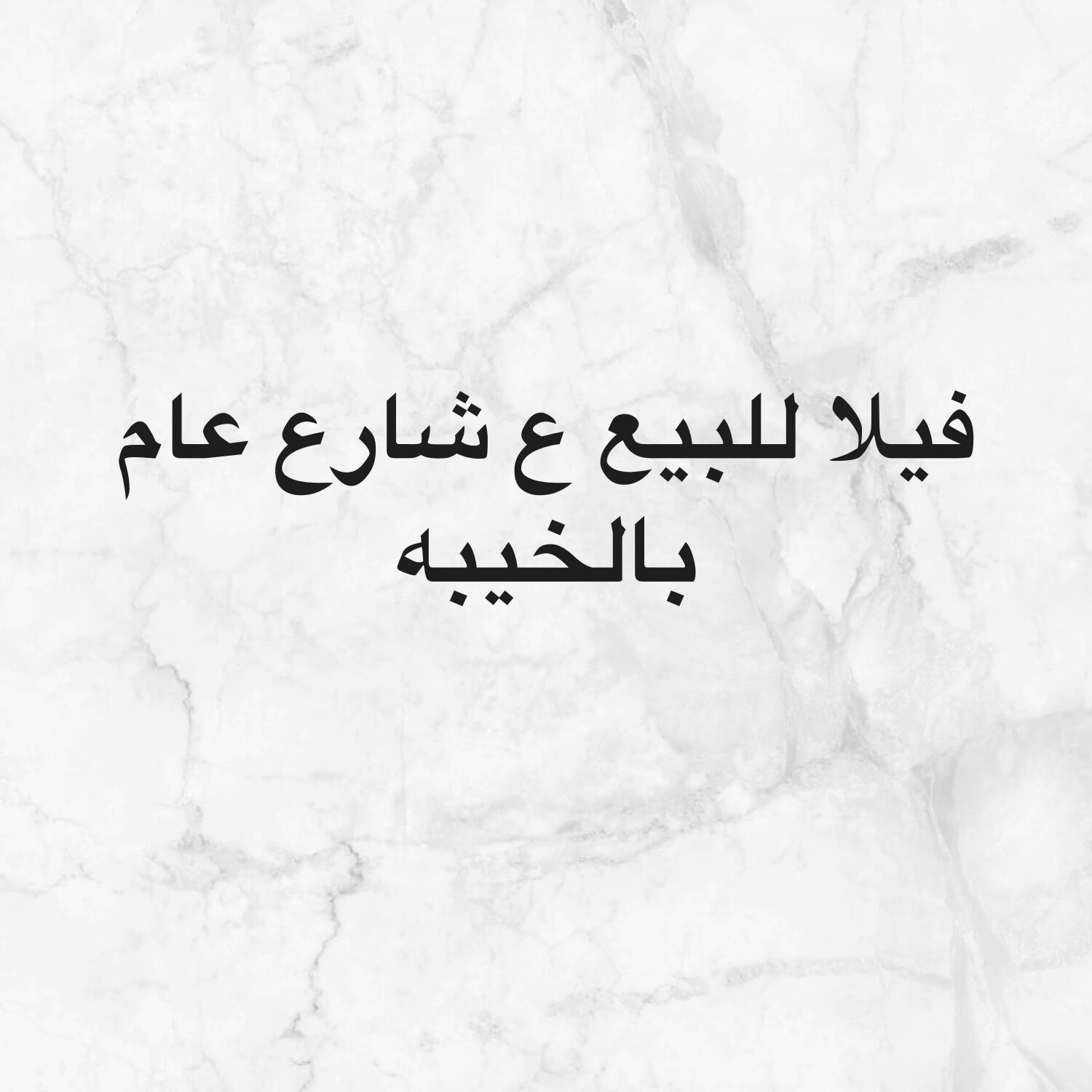 فيلا للبيع على شارع عام في الخيسة