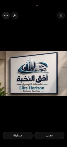 أفق النخبة لخدمات التوصيل