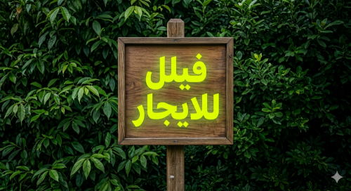 فيلل للايجار